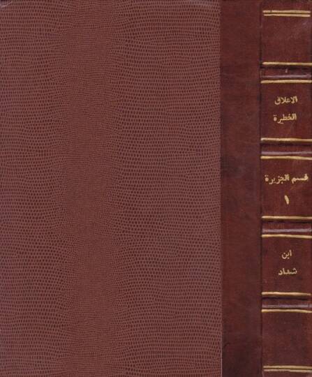 El-Alakül-Hatire fi Zikri Ümeraiş-Şam vel-Cezire  - الأعلاق الخطيرة