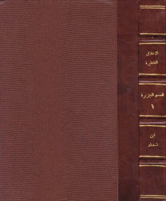 El-Alakül-Hatire fi Zikri Ümeraiş-Şam vel-Cezire  - الأعلاق الخطيرة - 1