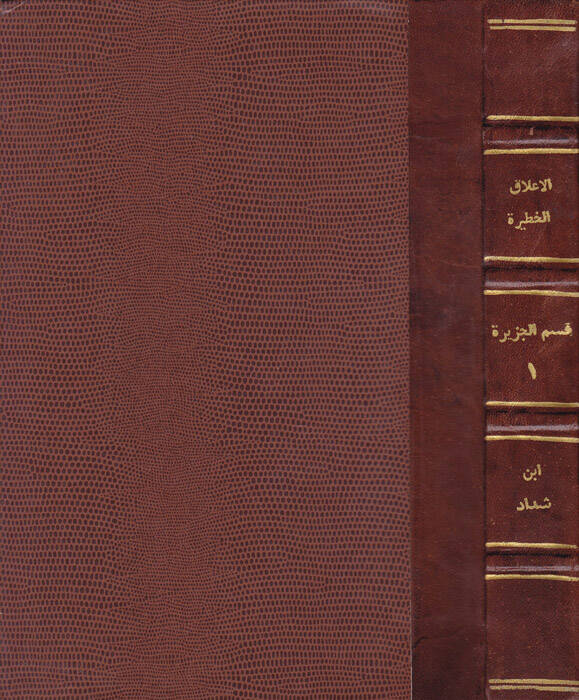 El-Alakül-Hatire fi Zikri Ümeraiş-Şam vel-Cezire  - الأعلاق الخطيرة - 1