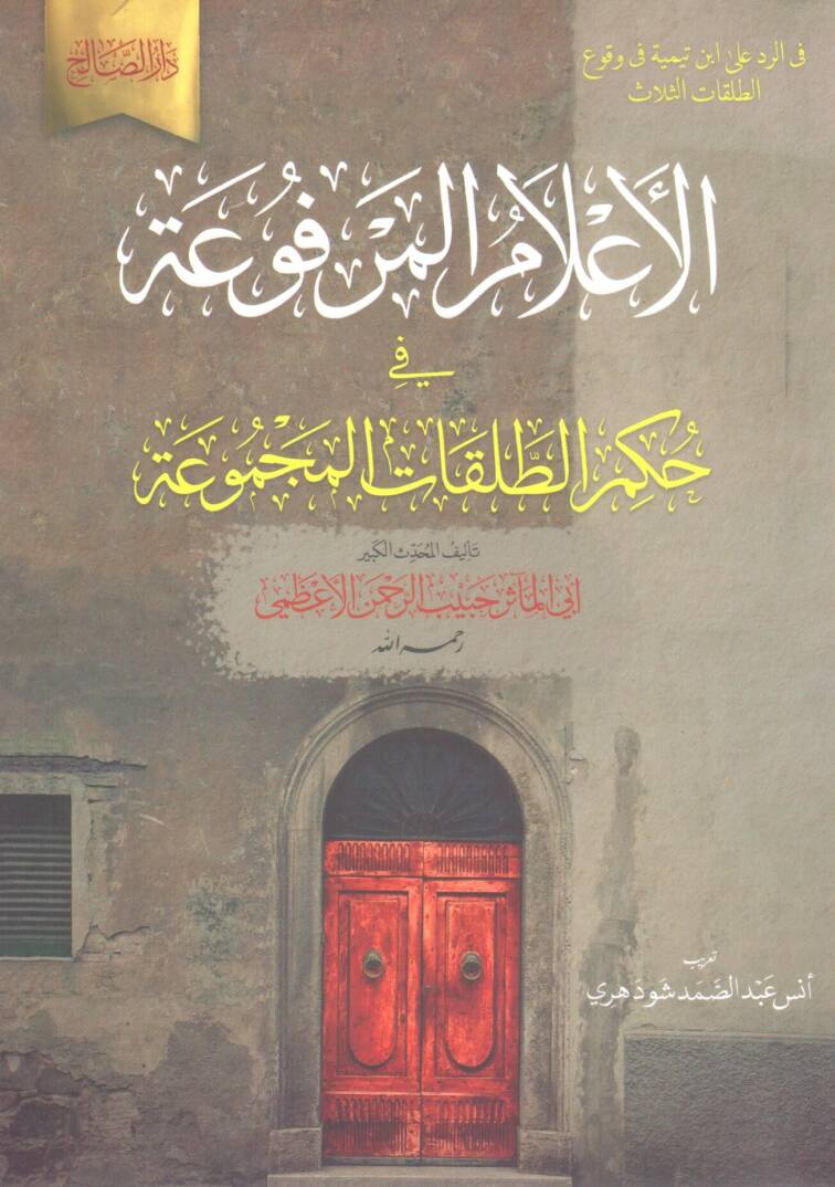 El Alam el Merfua fi Hukmit Talakat el Mecmua - الأعلام المرفوعة في حكم الطلقات المجموعة - 1