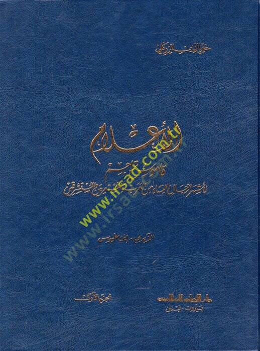 El-Alam Kamusu Teracimi li-Eşherir-Rical ven-Nisa - الأعلام قاموس تراجم لأشهر الرجال والنساء من العرب والمستعربين والمستشرقين - 1