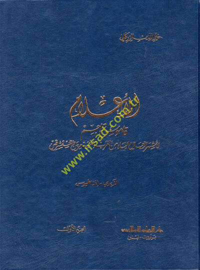 El-Alam Kamusu Teracimi li-Eşherir-Rical ven-Nisa - الأعلام قاموس تراجم لأشهر الرجال والنساء من العرب والمستعربين والمستشرقين