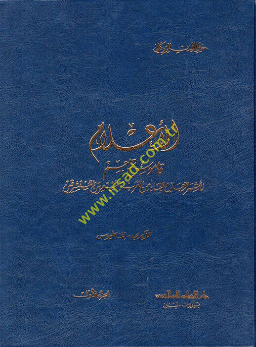 El-Alam Kamusu Teracimi li-Eşherir-Rical ven-Nisa - الأعلام قاموس تراجم لأشهر الرجال والنساء من العرب والمستعربين والمستشرقين - 1