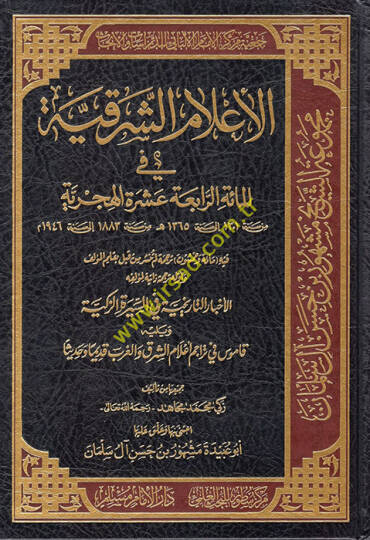 El-Alamüş-Şarkiyye fil-Mietir-Rabia Aşere El-Hicriyye - الأعلام الشرقية في المائة الرابعة عشرة الهجرية