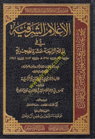 El-Alamüş-Şarkiyye fil-Mietir-Rabia Aşere El-Hicriyye - الأعلام الشرقية في المائة الرابعة عشرة الهجرية