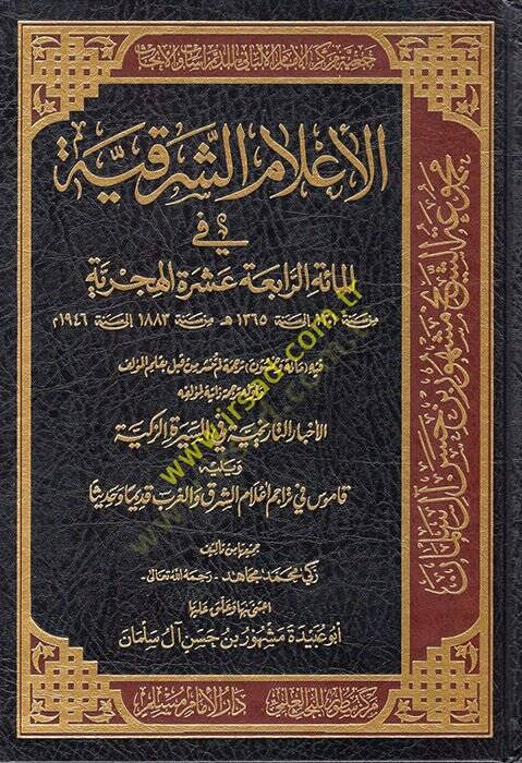 El-Alamüş-Şarkiyye fil-Mietir-Rabia Aşere El-Hicriyye - الأعلام الشرقية في المائة الرابعة عشرة الهجرية - 1