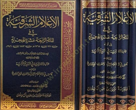 El-Alamüş-Şarkiyye fil-Mietir-Rabia Aşere El-Hicriyye - الأعلام الشرقية في المائة الرابعة عشرة الهجرية - 2
