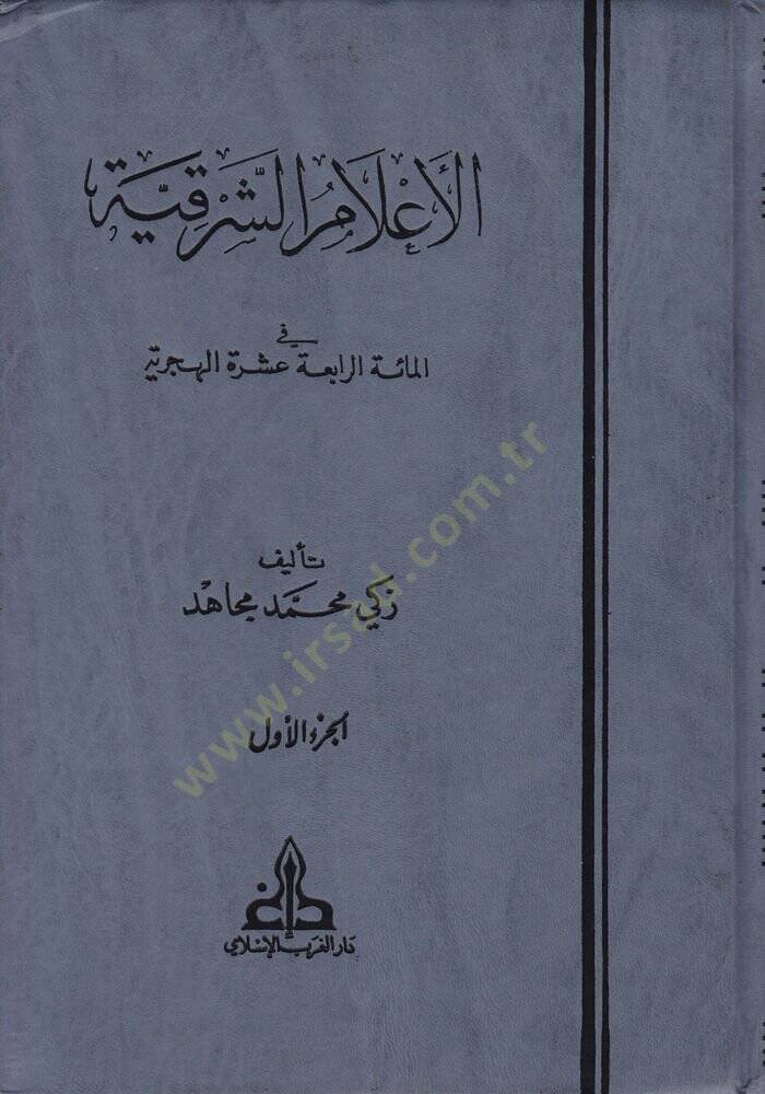 El-Alamüş-Şarkiyye fil-Mietir-Rabia Aşere El-Hicriyye - الأعلام الشرقية في المائة الرابعة عشرة الهجرية - 1