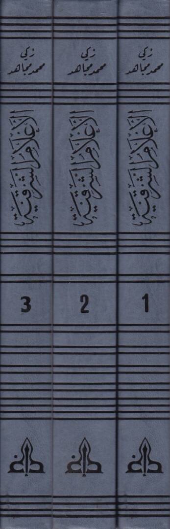 El-Alamüş-Şarkiyye fil-Mietir-Rabia Aşere El-Hicriyye - الأعلام الشرقية في المائة الرابعة عشرة الهجرية - 2