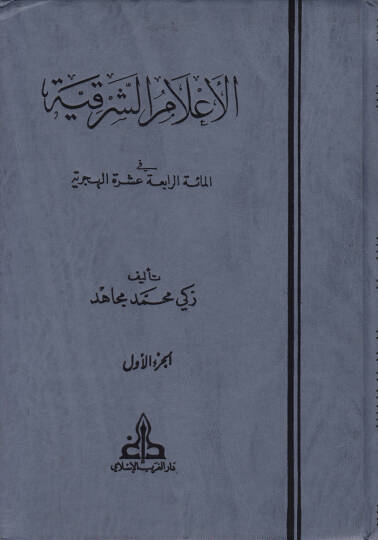 El-Alamüş-Şarkiyye fil-Mietir-Rabia Aşere El-Hicriyye - الأعلام الشرقية في المائة الرابعة عشرة الهجرية
