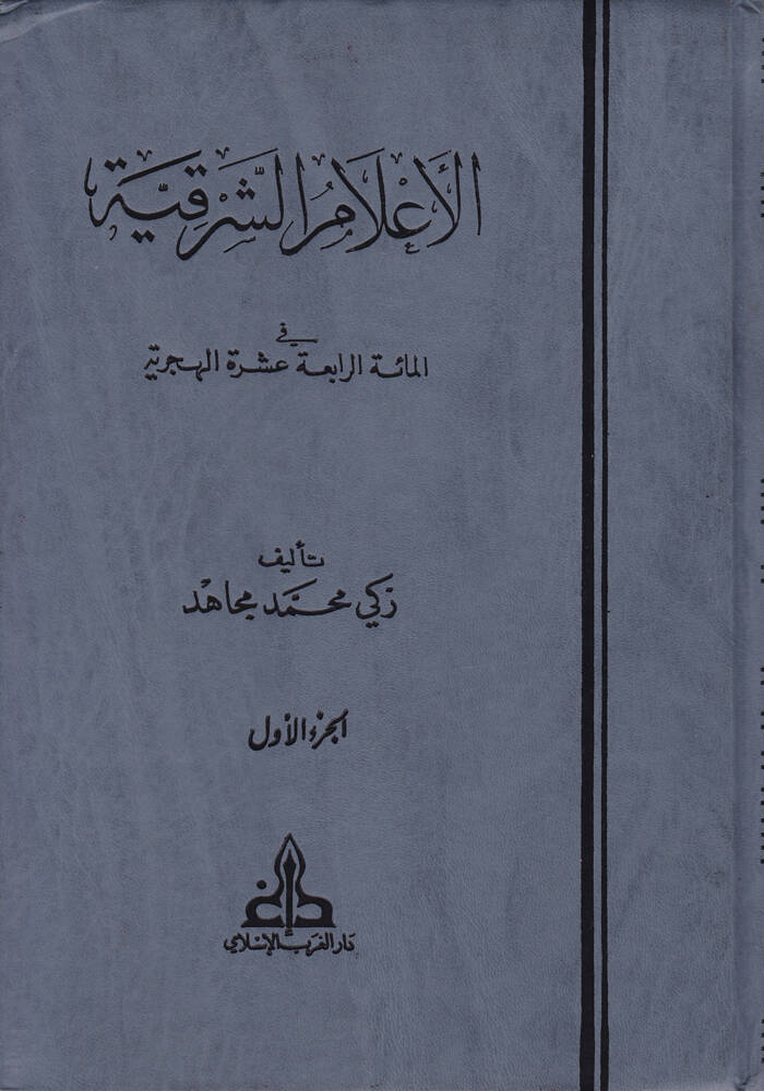 El-Alamüş-Şarkiyye fil-Mietir-Rabia Aşere El-Hicriyye - الأعلام الشرقية في المائة الرابعة عشرة الهجرية - 1