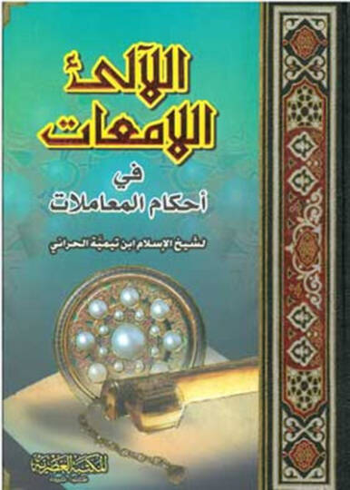 El-Alaül-Lamiat fi Ahkamil-Muamelat - اللآلئ اللامعات في أحكام المعاملات