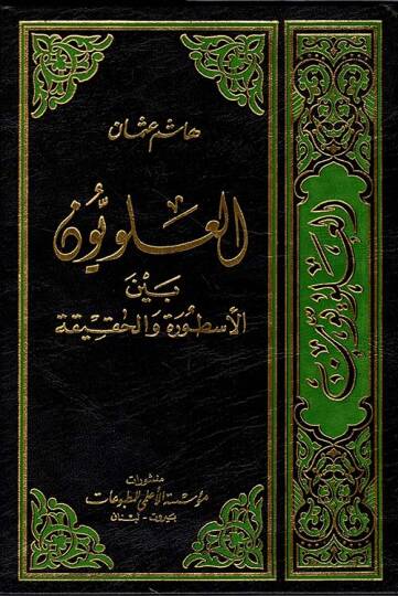 El-Aleviyyun beynel-Usture vel-Hakika  - العلويون بين الأسطورة والحقيقة