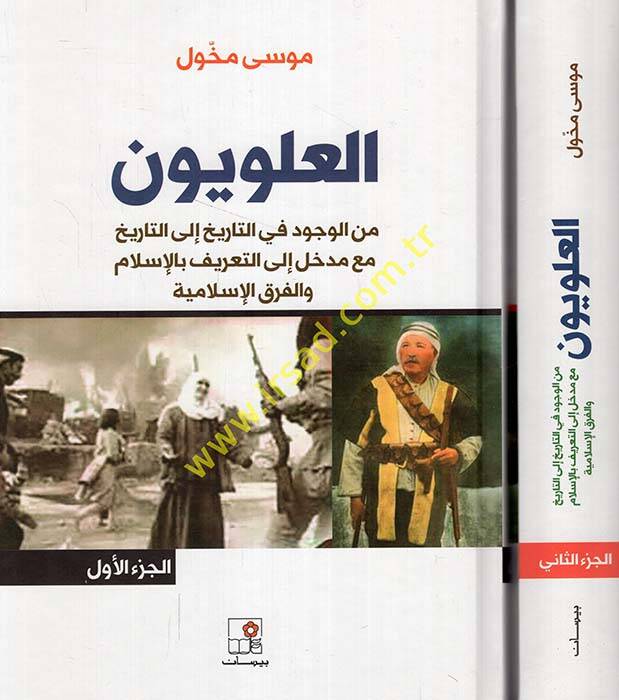 El-Aleviyyun  - العلويون من الوجود في التاريخ إلى التاريخ مع مدخل إلى التعريف بالإسلام والفرق الإسلامية - 1