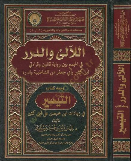 El-Ali ved-Dürer fil-Cem beyne Rivaye Kalun ve Kıraati İbn Kesir ve Ebu Cafer mineş-Şatibiyye ved-Dürre ve maahu Kitabüt-Teysir fi Ziyadat İbn Muhaysin ala İbn Kesir - اللآلىء والدرر في الجمع بين رواية قالون وقراءتي ابن كثير وأبي جعفر من الشاطبية وال