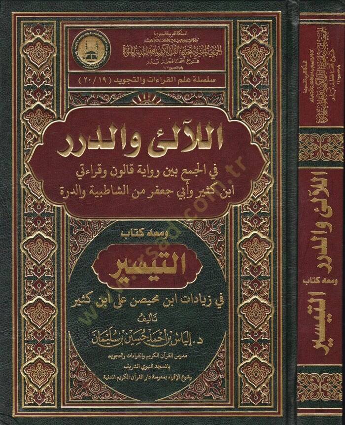 El-Ali ved-Dürer fil-Cem beyne Rivaye Kalun ve Kıraati İbn Kesir ve Ebu Cafer mineş-Şatibiyye ved-Dürre ve maahu Kitabüt-Teysir fi Ziyadat İbn Muhaysin ala İbn Kesir - اللآلىء والدرر في الجمع بين رواية قالون وقراءتي ابن كثير وأبي جعفر من الشاطبية وال - 1