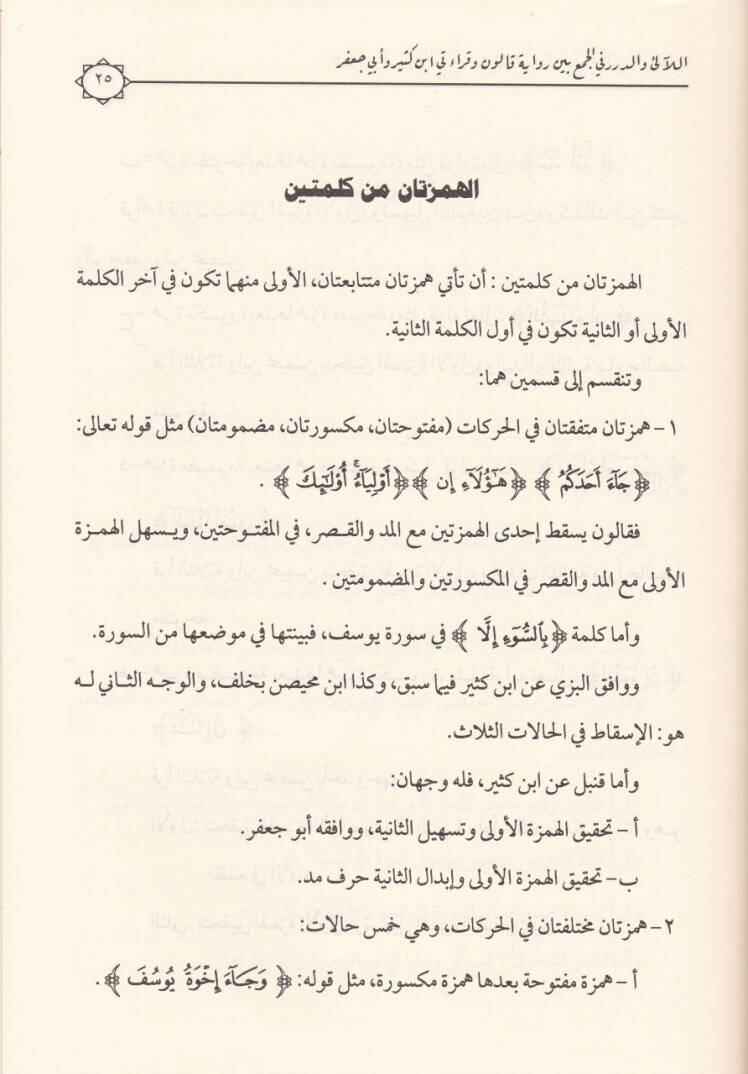 El-Ali ved-Dürer fil-Cem beyne Rivaye Kalun ve Kıraati İbn Kesir ve Ebu Cafer mineş-Şatibiyye ved-Dürre ve maahu Kitabüt-Teysir fi Ziyadat İbn Muhaysin ala İbn Kesir - اللآلىء والدرر في الجمع بين رواية قالون وقراءتي ابن كثير وأبي جعفر من الشاطبية وال - 2