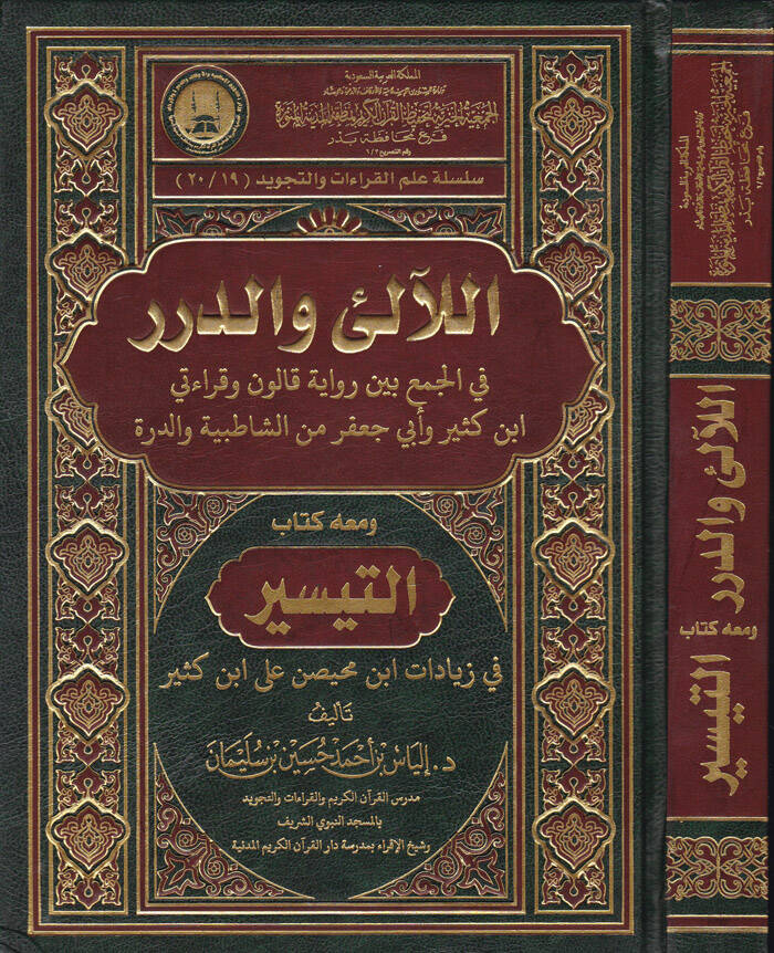 El-Ali ved-Dürer fil-Cem beyne Rivaye Kalun ve Kıraati İbn Kesir ve Ebu Cafer mineş-Şatibiyye ved-Dürre ve maahu Kitabüt-Teysir fi Ziyadat İbn Muhaysin ala İbn Kesir - اللآلىء والدرر في الجمع بين رواية قالون وقراءتي ابن كثير وأبي جعفر من الشاطبية وال - 1