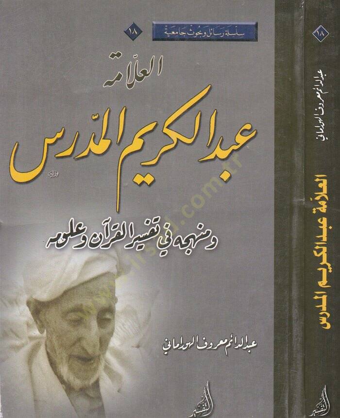 El-Allame Abdülkerim El-Müderris ve Menhecühü fi Tefsiril-Kuran ve Ulumuhu - العلامة عبد الكريم المدرس  ومنهجه في تفسير القرآن وعلومه - 1