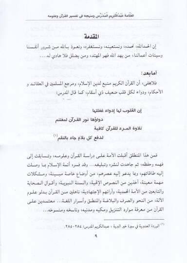 El-Allame Abdülkerim El-Müderris ve Menhecühü fi Tefsiril-Kuran ve Ulumuhu - العلامة عبد الكريم المدرس  ومنهجه في تفسير القرآن وعلومه - 2
