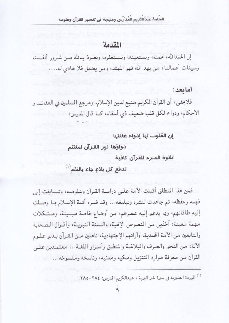 El-Allame Abdülkerim El-Müderris ve Menhecühü fi Tefsiril-Kuran ve Ulumuhu - العلامة عبد الكريم المدرس  ومنهجه في تفسير القرآن وعلومه - 2