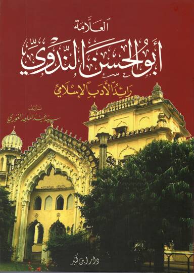 El-Allame Ebül-Hasan En-Nedvi Raidül-Edebil-İslami - العلامة أبو الحسن الندوي رائد الأدب الإسلامي