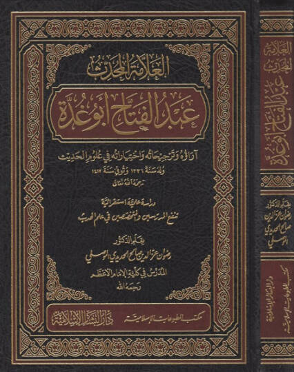 el-Allame el-muhaddis Abdülfettah Ebu Gudde - العلامة المحدث عبد الفتاح ابو غدة اراؤه وترجيحاته واختياراته في علوم الحديث