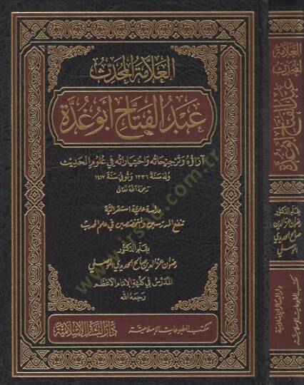 el-Allame el-muhaddis Abdülfettah Ebu Gudde  - العلامة المحدث عبد الفتاح ابو غدة اراؤه وترجيحاته واختياراته في علوم الحديث