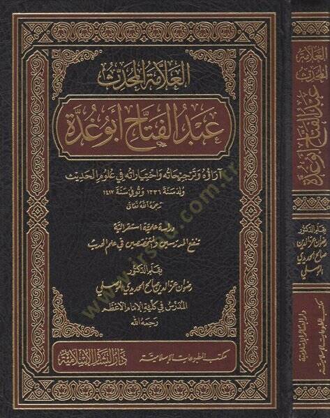 el-Allame el-muhaddis Abdülfettah Ebu Gudde  - العلامة المحدث عبد الفتاح ابو غدة اراؤه وترجيحاته واختياراته في علوم الحديث - 1