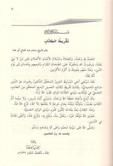 el-Allame el-muhaddis Abdülfettah Ebu Gudde  - العلامة المحدث عبد الفتاح ابو غدة اراؤه وترجيحاته واختياراته في علوم الحديث - 2