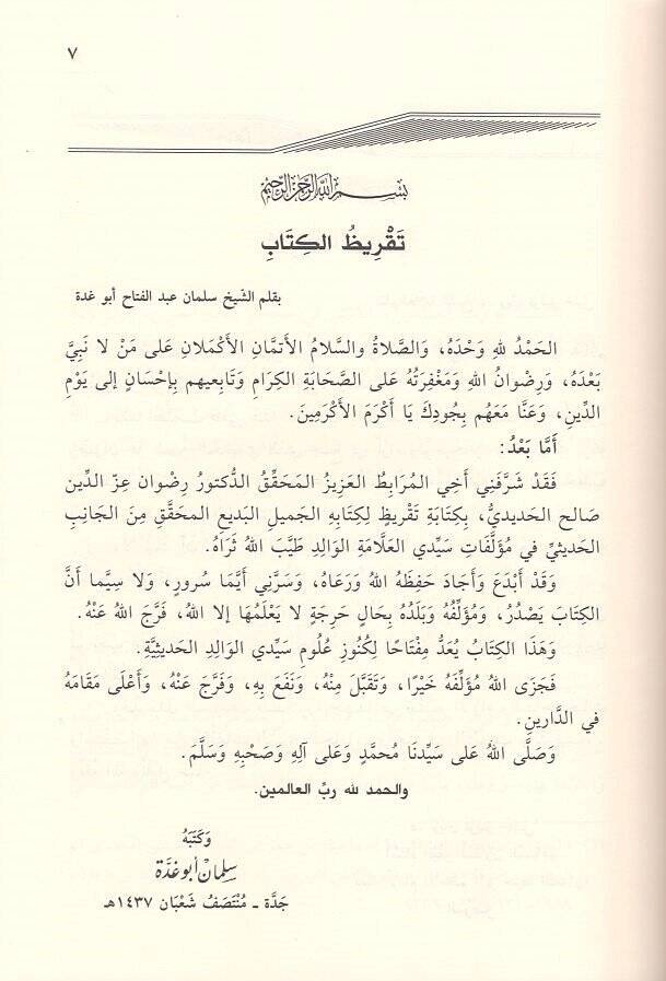 el-Allame el-muhaddis Abdülfettah Ebu Gudde  - العلامة المحدث عبد الفتاح ابو غدة اراؤه وترجيحاته واختياراته في علوم الحديث - 2