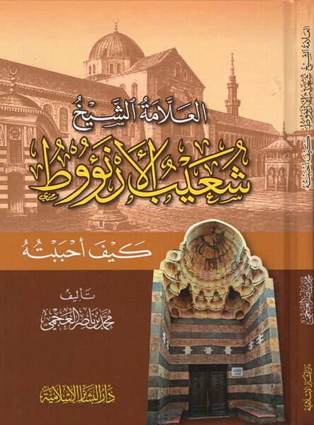 el-Allame eş-şeyh Şuayb el-Arnaut - العلامة الشيخ شعيب الأرنؤوط كيف احببته - 1