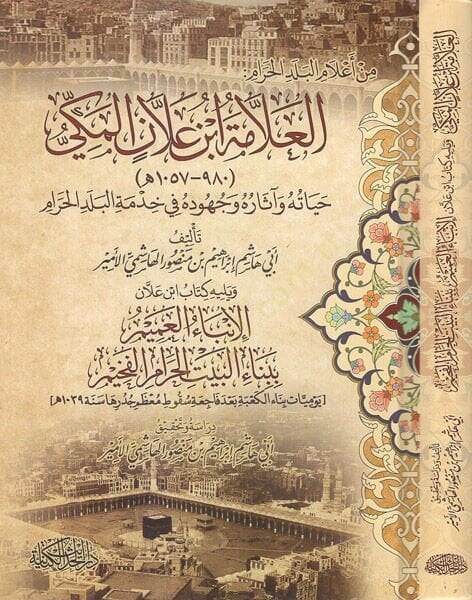 el-Allame İbn Allan el-Mekki  - العلامة ابن علان المكي حياته واثاره وجهوده في خدمة البلد الحرام - 1