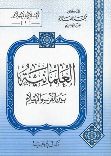 El-Almaniyye beynel-Garb vel-İslam - العلمانية بين الغرب والإسلام