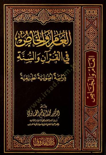el-Am vel-has fil-Kurn ves-sünne : dirasatun usuliyye tatbikiyye  - العام والخاص في القرآن والسنة داراسة أصولية تطبيقية