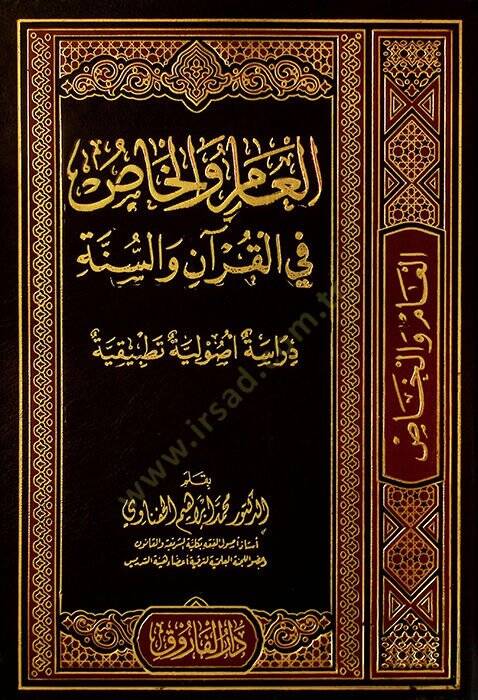el-Am vel-has fil-Kurn ves-sünne : dirasatun usuliyye tatbikiyye  - العام والخاص في القرآن والسنة داراسة أصولية تطبيقية - 1