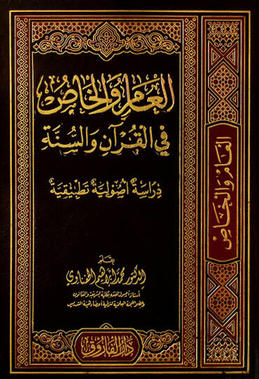 el-Am vel-has fil-Kurn ves-sünne  dirasatun usuliyye tatbikiyye  - العام والخاص في القرآن والسنة داراسة أصولية تطبيقية