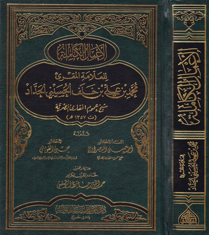 El-Amalül-Kamile lil-Allame El-Mukri Muhammed b. Ali b. Halef El-Hüseyni El-Haddad - الأعمال الكاملة للعلامة المقرئ محمد بن علي خلف الحسيني الحداد - 1