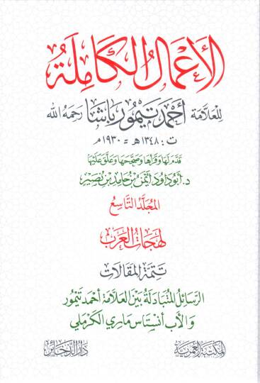 el-Amalül-kamile lil-allame Ahmed Teymur Paşa (r.a.)  - الأعمال الكاملة للعلامة أحمد تيمور باشا رحمه الله  المجلد التاسع