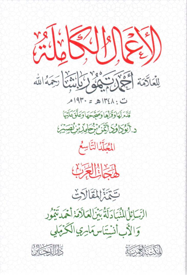 el-Amalül-kamile lil-allame Ahmed Teymur Paşa (r.a.) - الأعمال الكاملة للعلامة أحمد تيمور باشا رحمه الله المجلد التاسع - 1