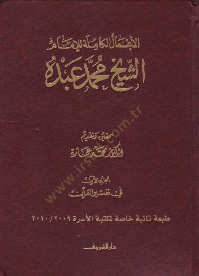 El-Amalül-Kamile lil-İmam Muhammed Abduh  - الأعمال الكاملة للإمام الشيخ محمد عبده