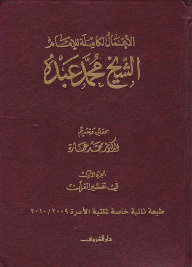 El-Amalül-Kamile lil-İmam Muhammed Abduh  - الأعمال الكاملة للإمام الشيخ محمد عبده