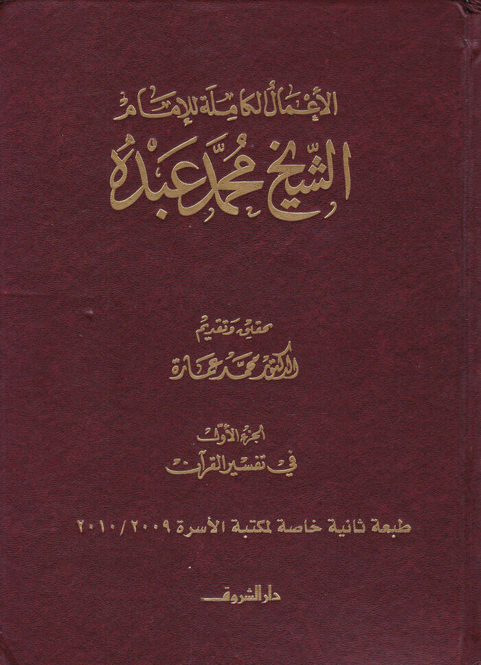 El-Amalül-Kamile lil-İmam Muhammed Abduh - الأعمال الكاملة للإمام الشيخ محمد عبده - 1