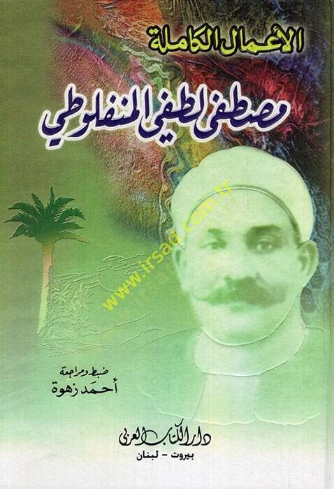 El-Amalül-Kamile Mustafa Lütfi El-Menfuluti   - الأعمال الكاملة مصطفى لطفي المنفلوطي - 1
