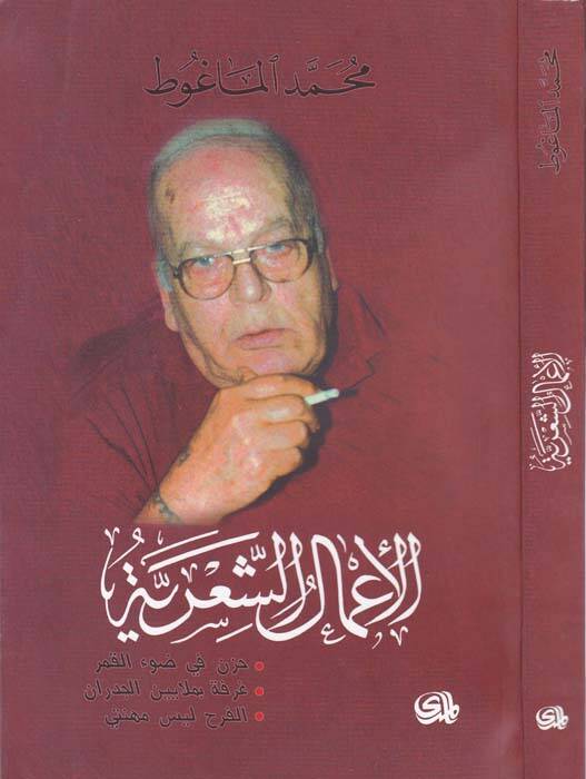 el-Amalüş-şeria - الأعمال الشعرية - 1