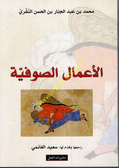 El-Amalüs-Sufiyye  - الأعمال الصوفية