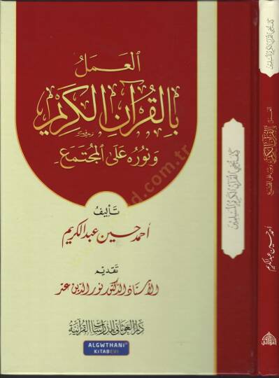 El-Amel bil-Kuranil-Kerim ve Nuruhu alel-Müctemea - العمل القرآن الكريم ونوره على المجتمع