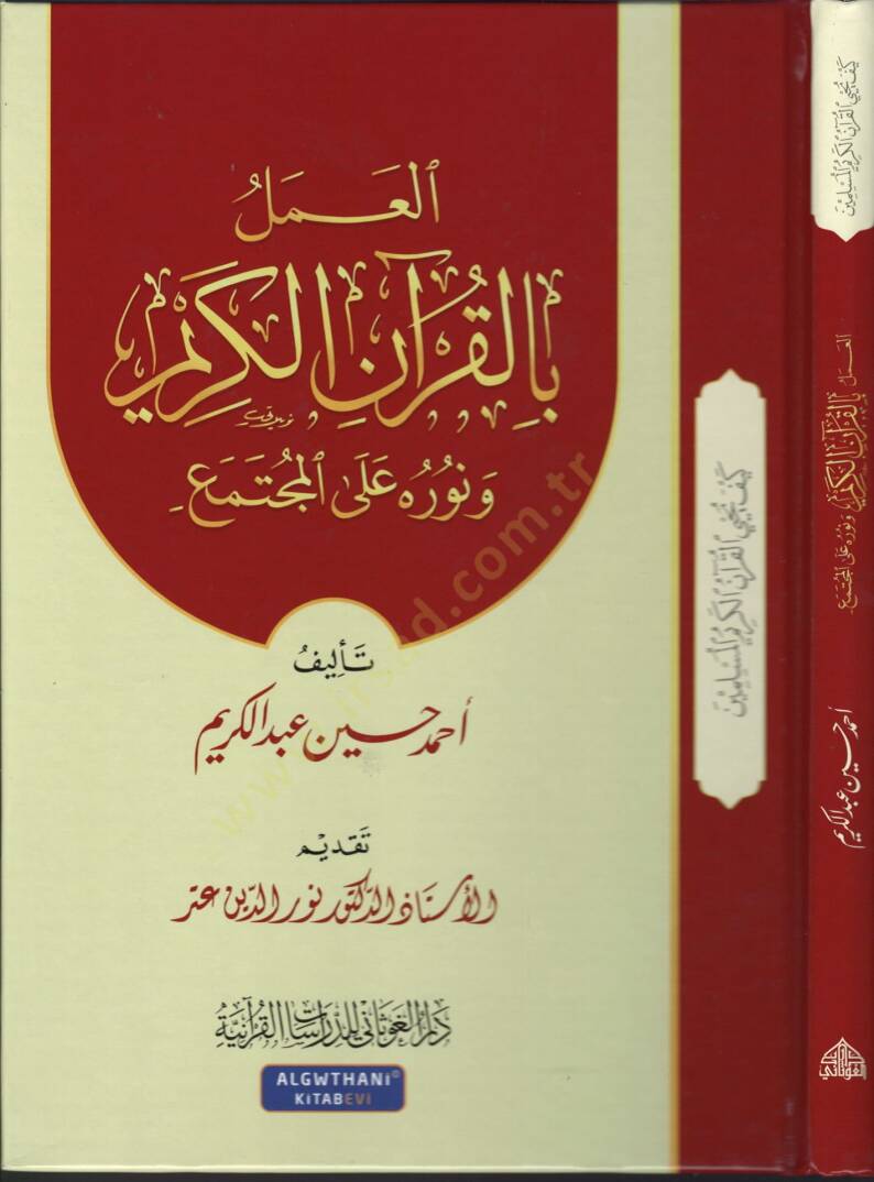 El-Amel bil-Kuranil-Kerim ve Nuruhu alel-Müctemea - العمل القرآن الكريم ونوره على المجتمع - 1