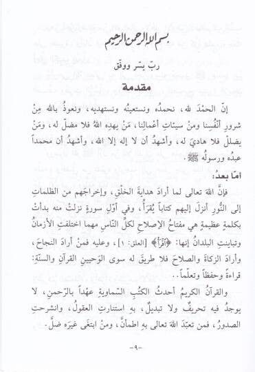 El-Amel bil-Kuranil-Kerim ve Nuruhu alel-Müctemea - العمل القرآن الكريم ونوره على المجتمع - 2