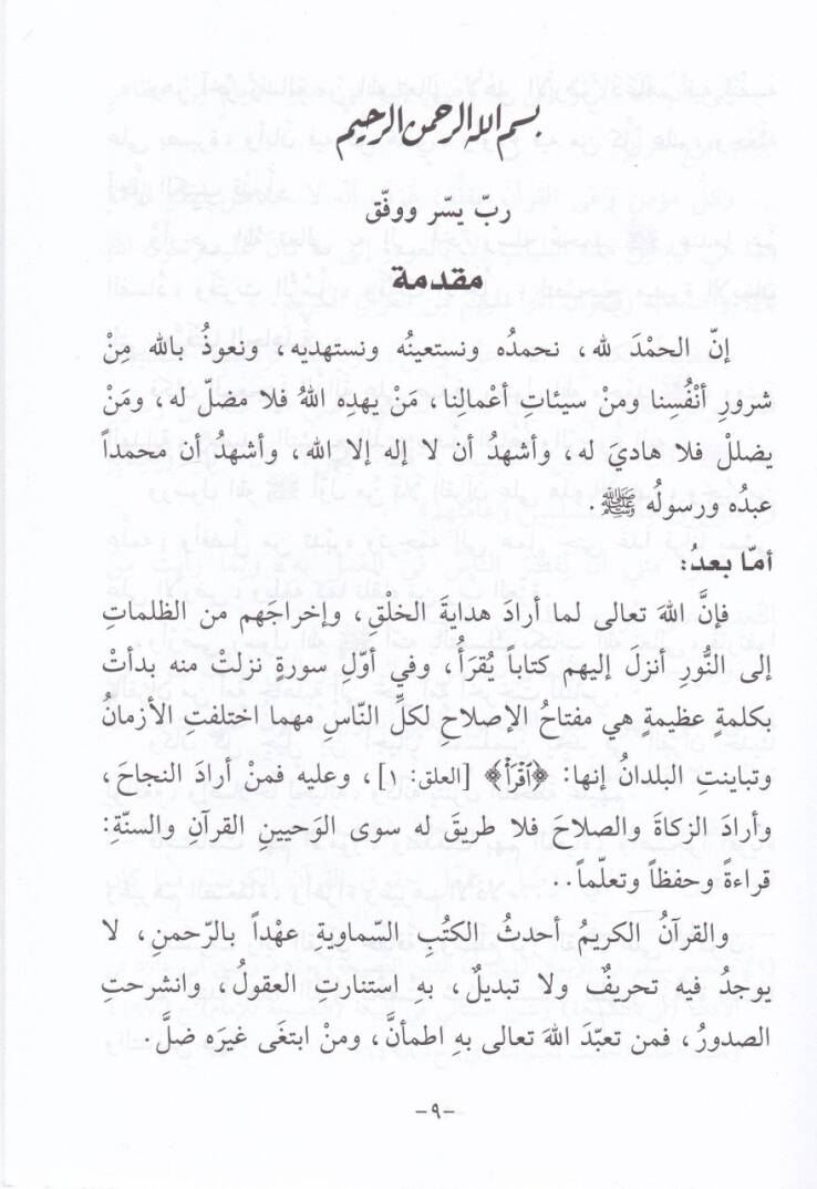 El-Amel bil-Kuranil-Kerim ve Nuruhu alel-Müctemea - العمل القرآن الكريم ونوره على المجتمع - 2